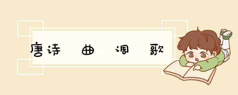 唐诗 曲 调 歌,第1张